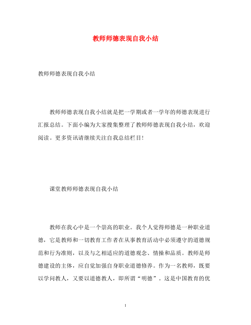 精编之教师师德表现自我小结