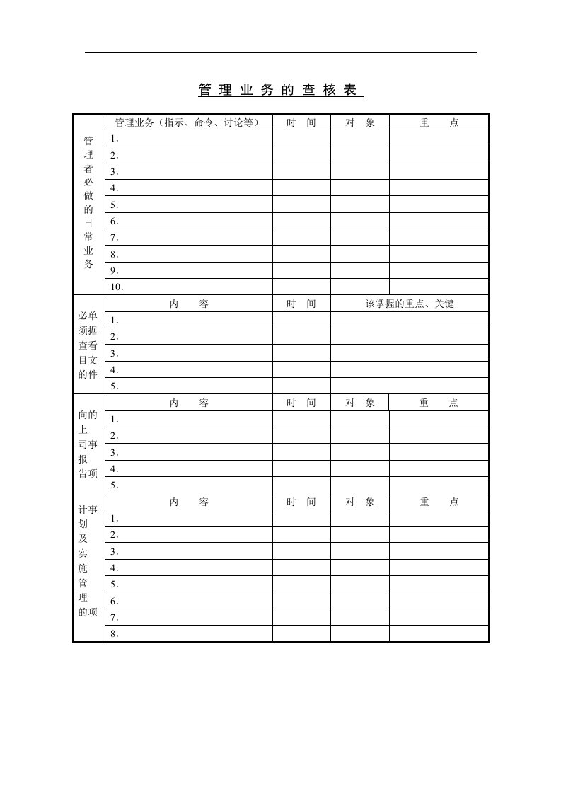 【管理精品】十六、管理业务的查核表