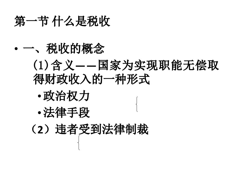 财政学税收原理