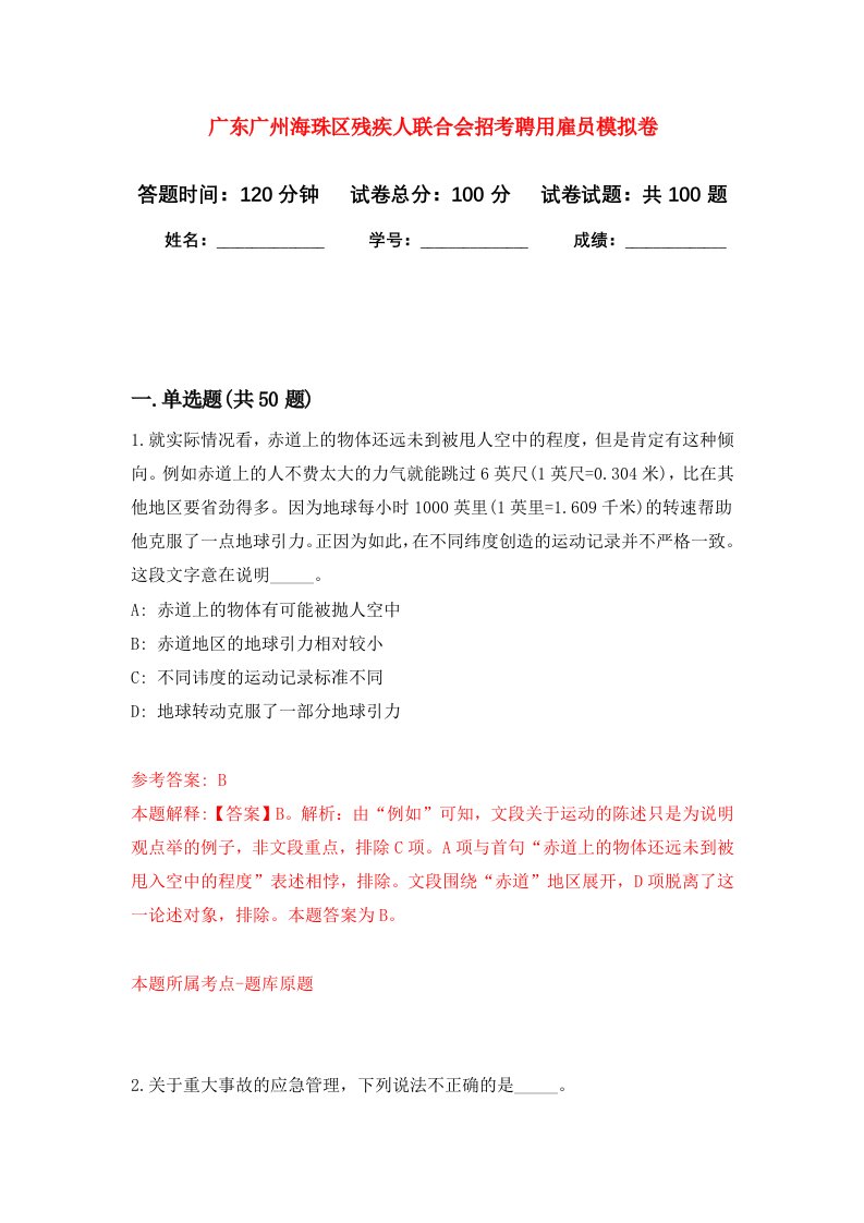 广东广州海珠区残疾人联合会招考聘用雇员模拟卷1