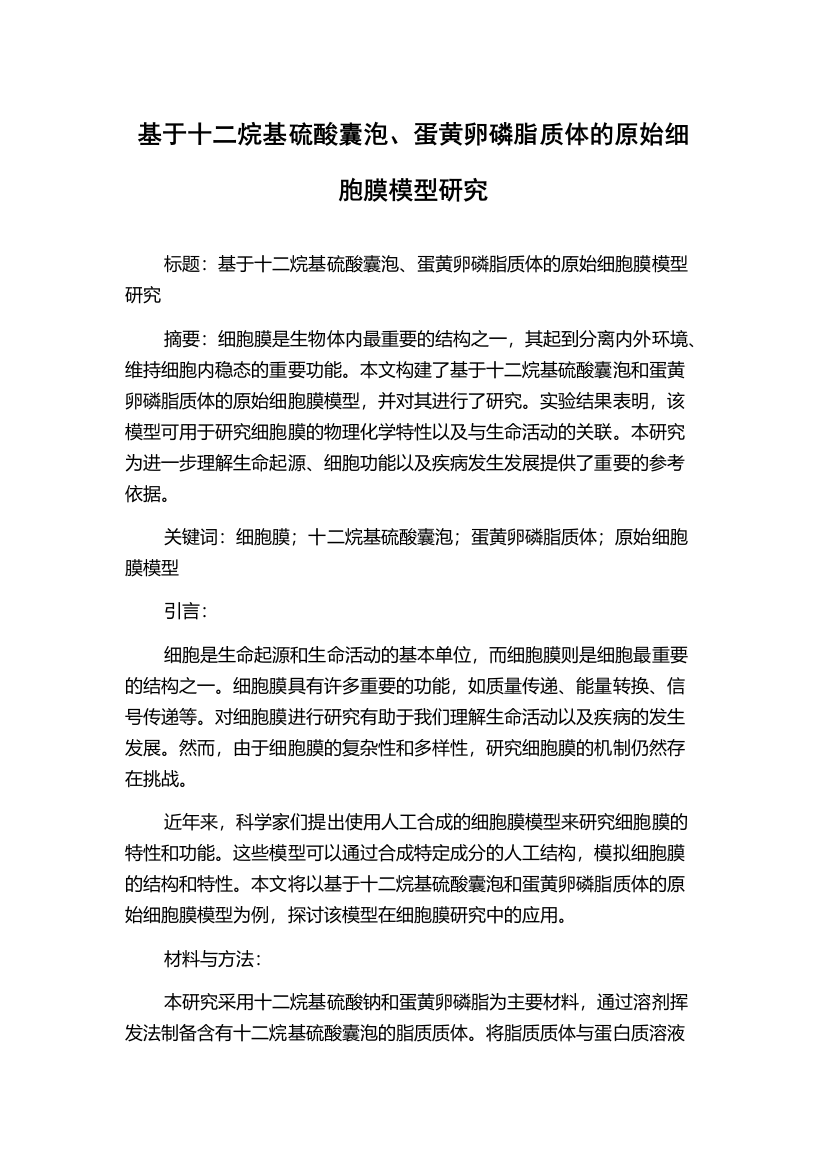 基于十二烷基硫酸囊泡、蛋黄卵磷脂质体的原始细胞膜模型研究