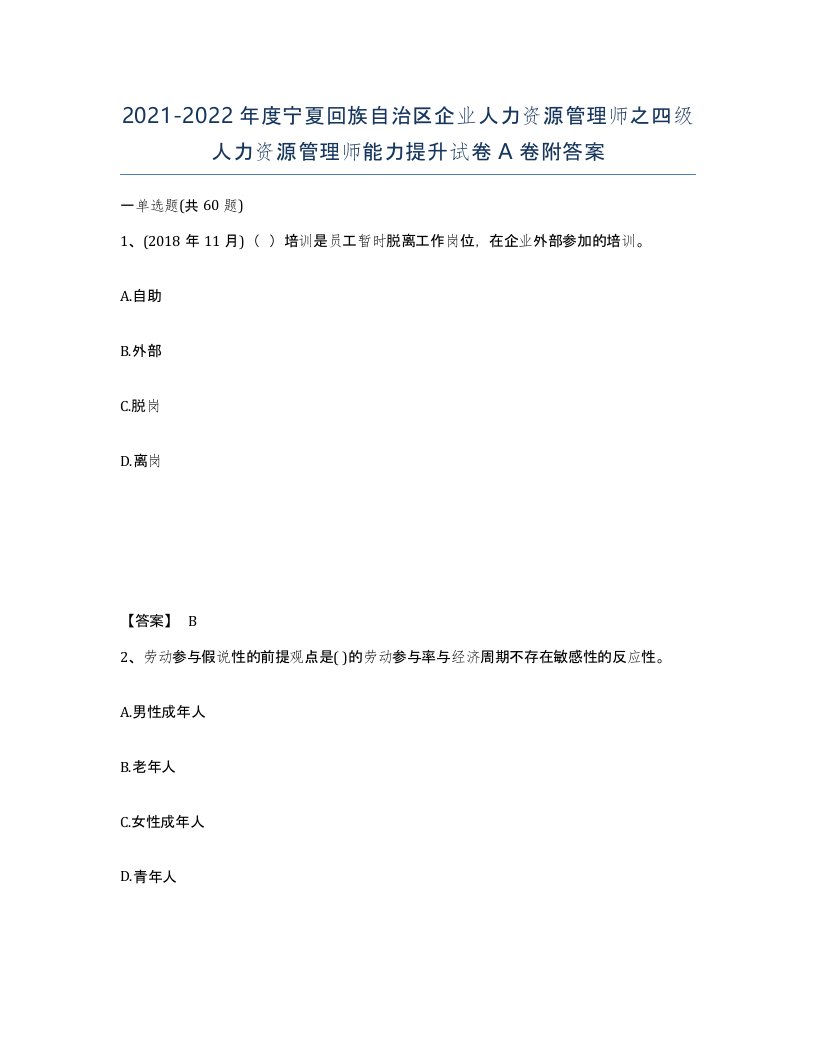 2021-2022年度宁夏回族自治区企业人力资源管理师之四级人力资源管理师能力提升试卷A卷附答案