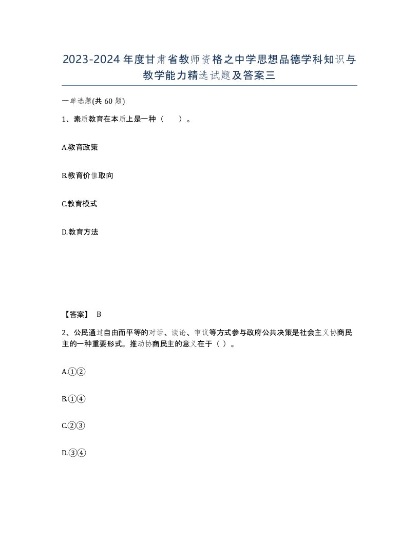 2023-2024年度甘肃省教师资格之中学思想品德学科知识与教学能力试题及答案三