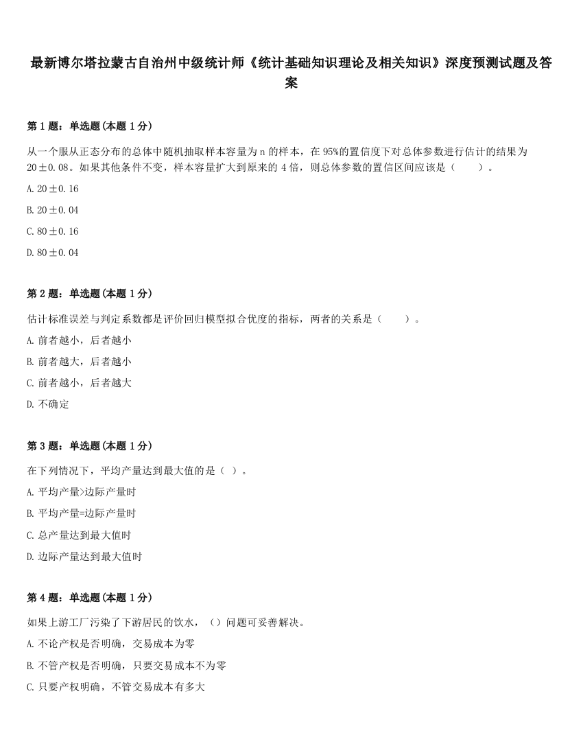 最新博尔塔拉蒙古自治州中级统计师《统计基础知识理论及相关知识》深度预测试题及答案