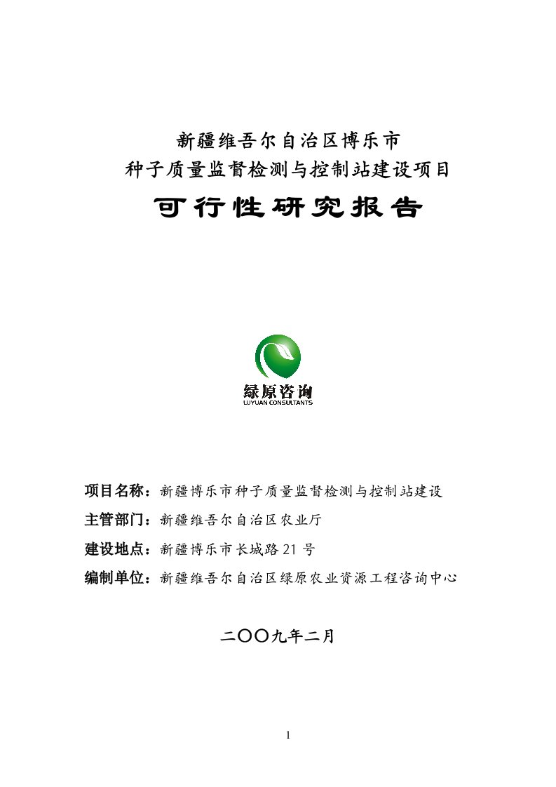 新疆博乐市种子质量监督检测与控制站建设项目可行性研究报告