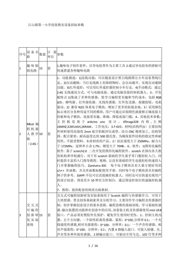 江山路第一小学创客教室设备招标参数