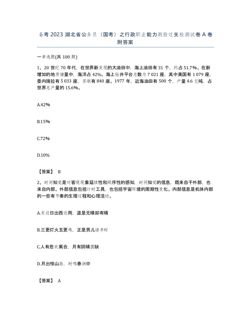 备考2023湖北省公务员国考之行政职业能力测验过关检测试卷A卷附答案