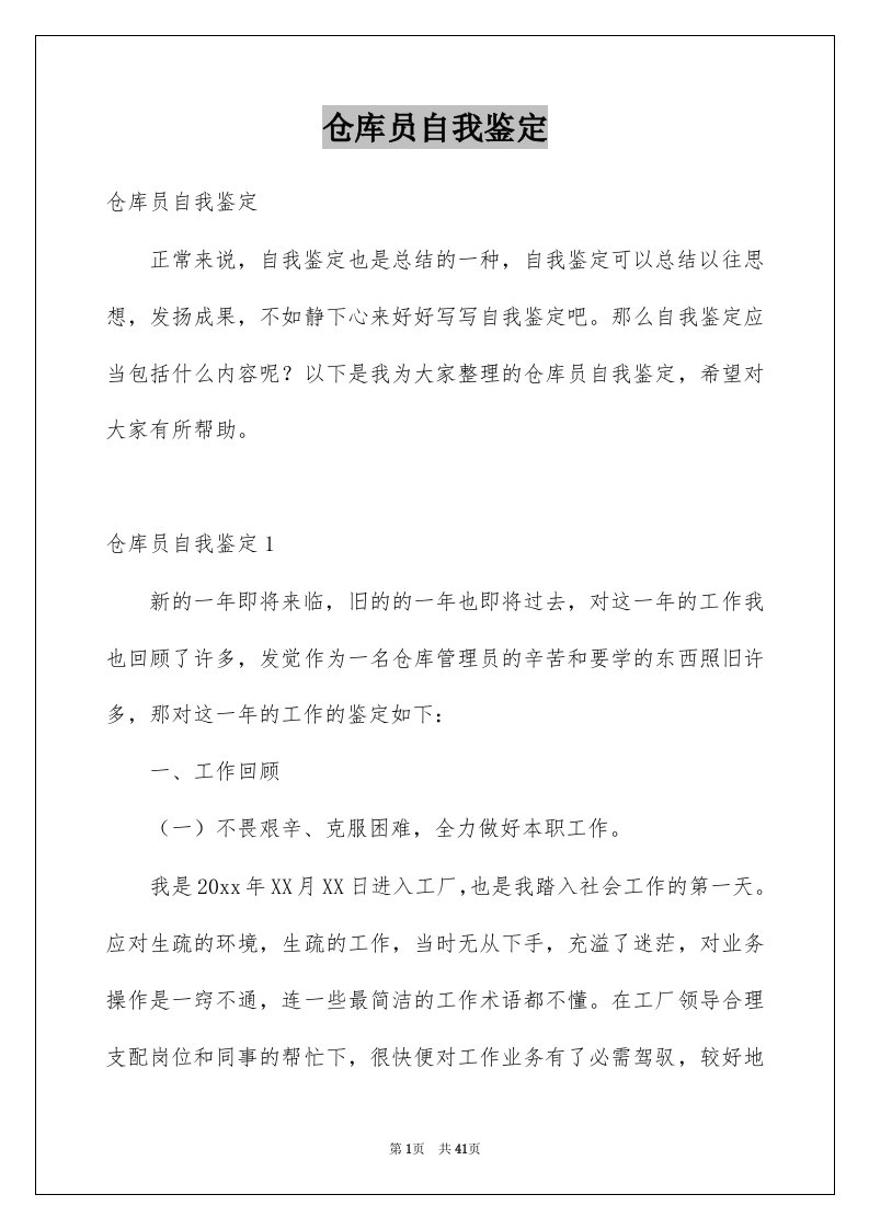 仓库员自我鉴定例文