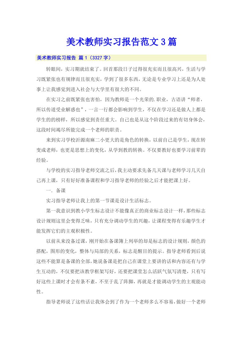 美术教师实习报告范文3篇