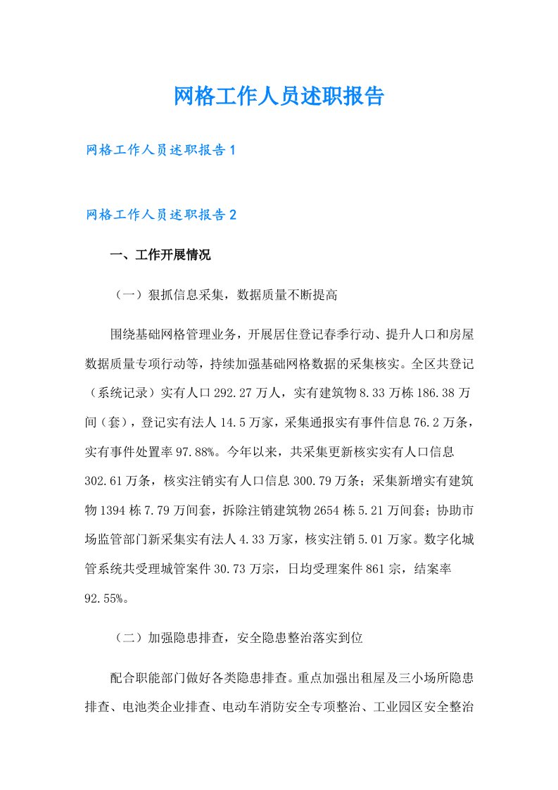 （可编辑）网格工作人员述职报告