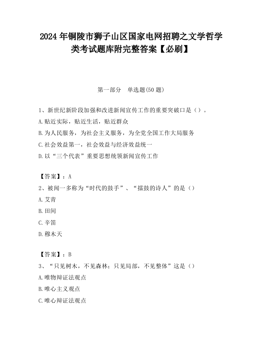 2024年铜陵市狮子山区国家电网招聘之文学哲学类考试题库附完整答案【必刷】