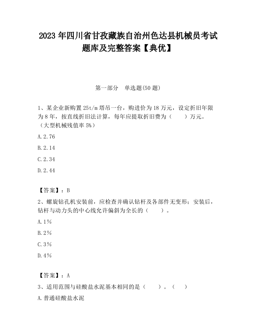 2023年四川省甘孜藏族自治州色达县机械员考试题库及完整答案【典优】