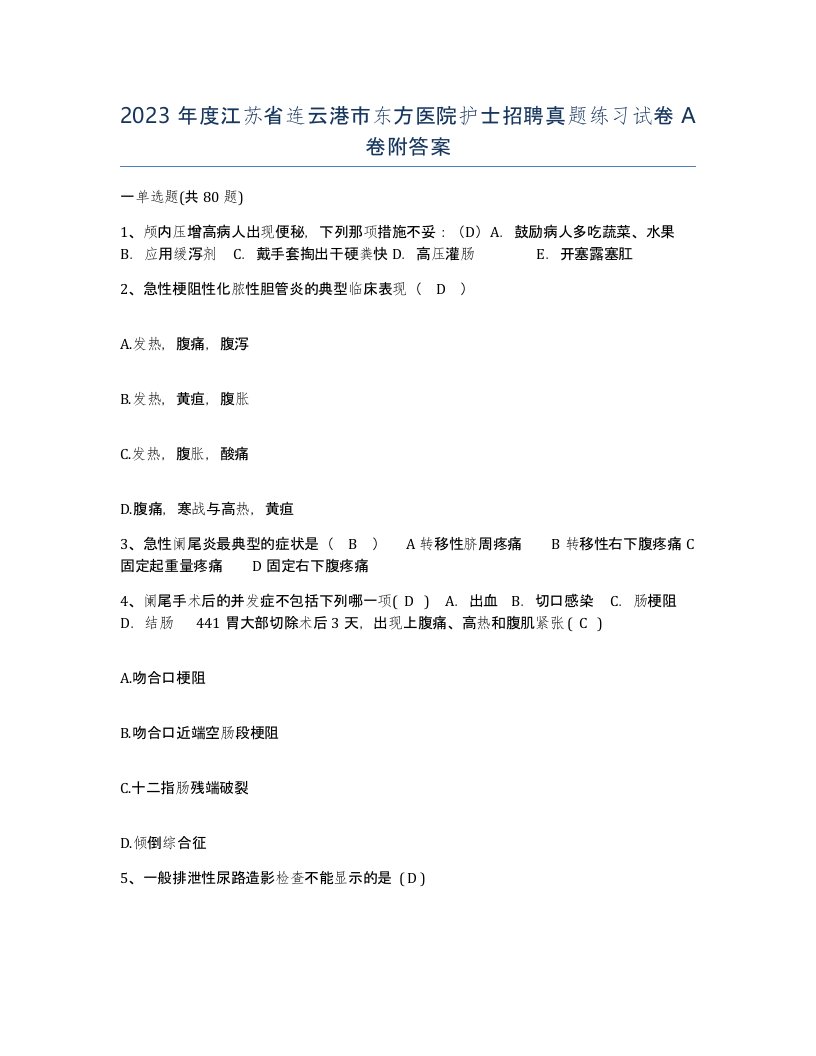 2023年度江苏省连云港市东方医院护士招聘真题练习试卷A卷附答案