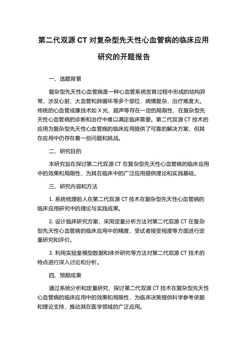 第二代双源CT对复杂型先天性心血管病的临床应用研究的开题报告