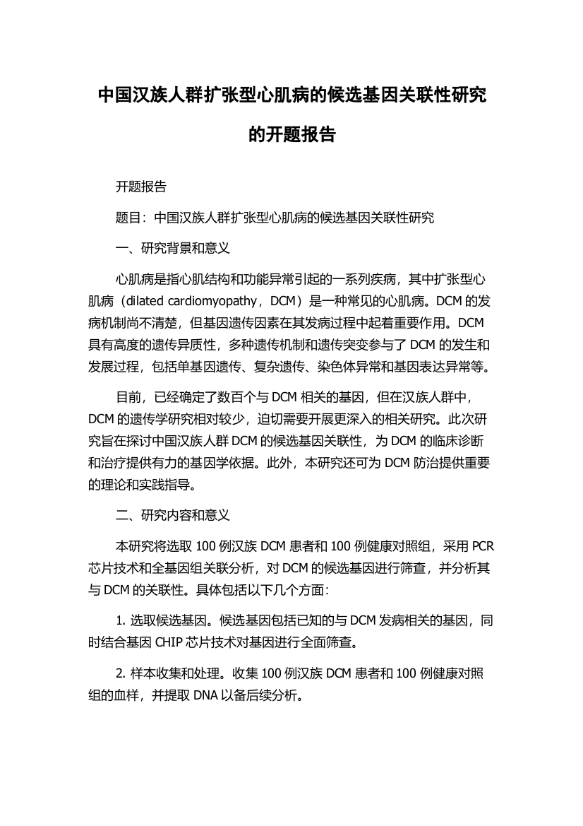 中国汉族人群扩张型心肌病的候选基因关联性研究的开题报告