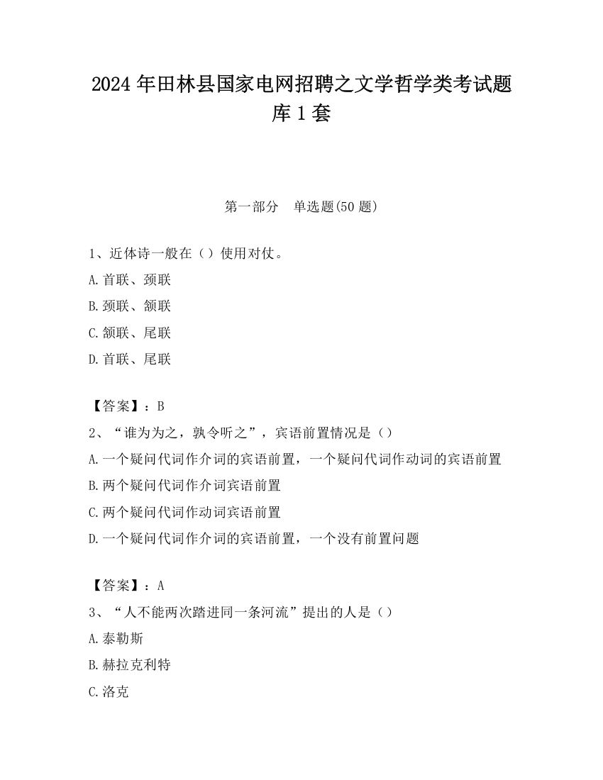 2024年田林县国家电网招聘之文学哲学类考试题库1套