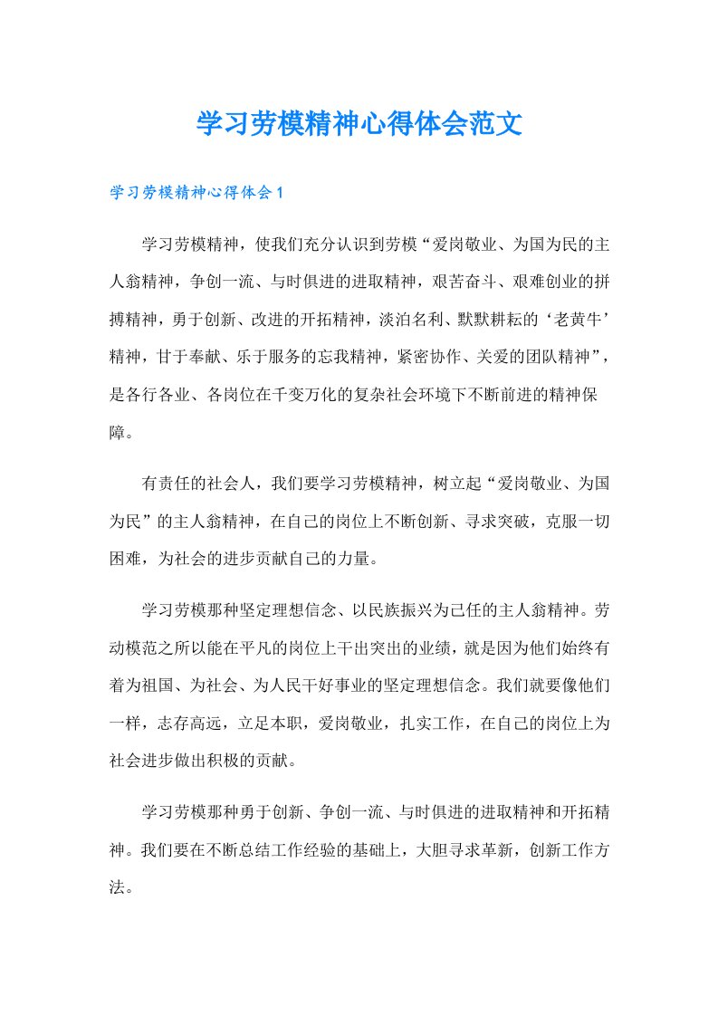 学习劳模精神心得体会范文