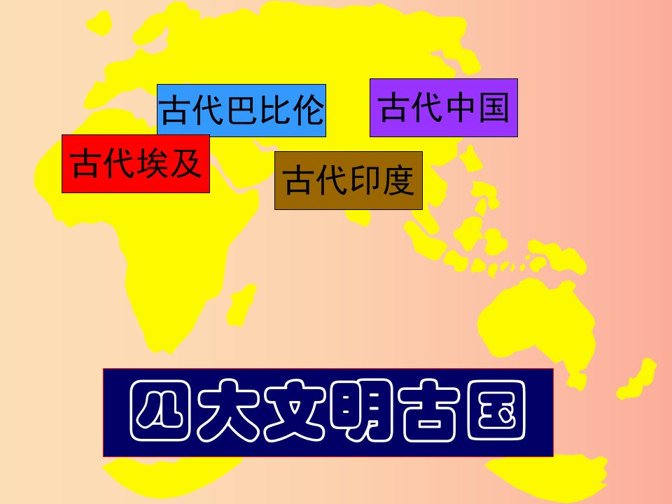 2019年秋九年级历史上册第一单元上古文明第2课南亚和东亚的古代文明课件1北师大版