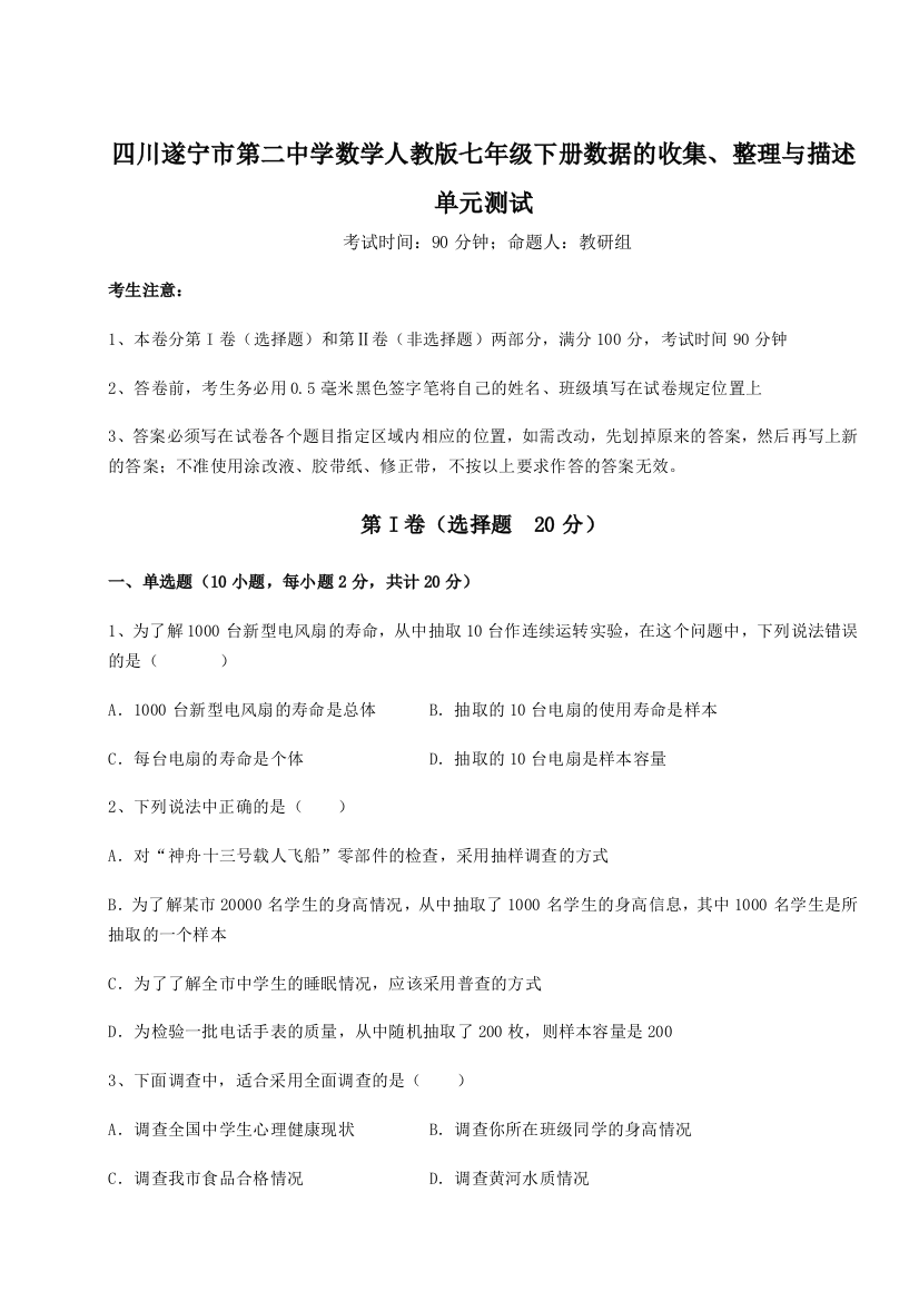 小卷练透四川遂宁市第二中学数学人教版七年级下册数据的收集、整理与描述单元测试试题（含答案解析版）