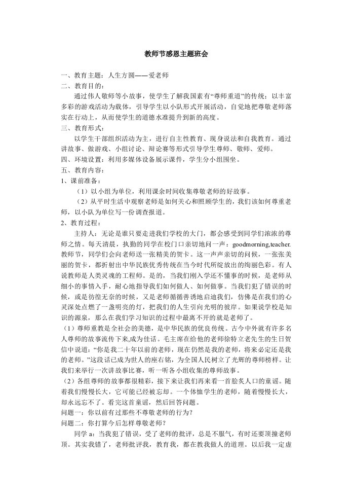 感恩教师节主题班会教案