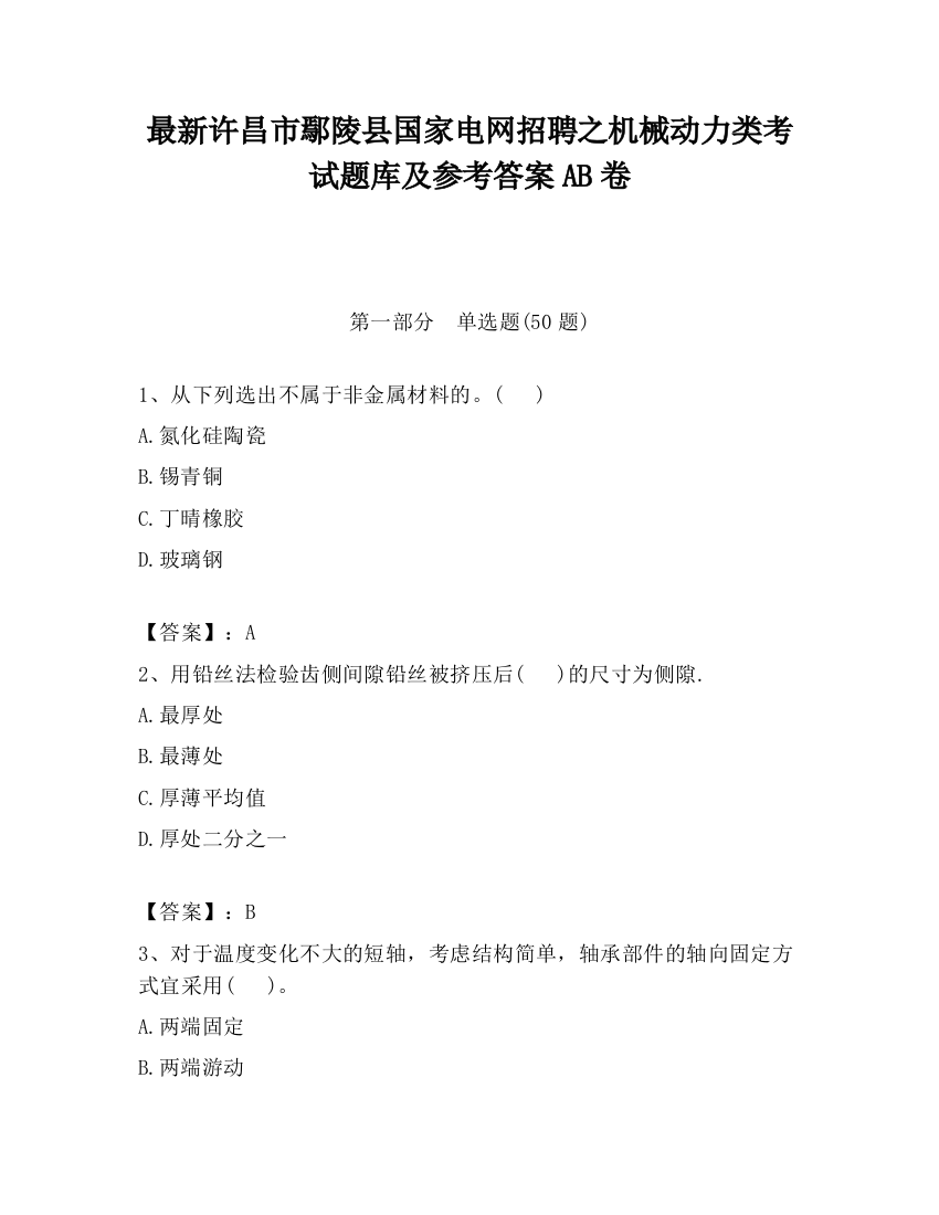 最新许昌市鄢陵县国家电网招聘之机械动力类考试题库及参考答案AB卷