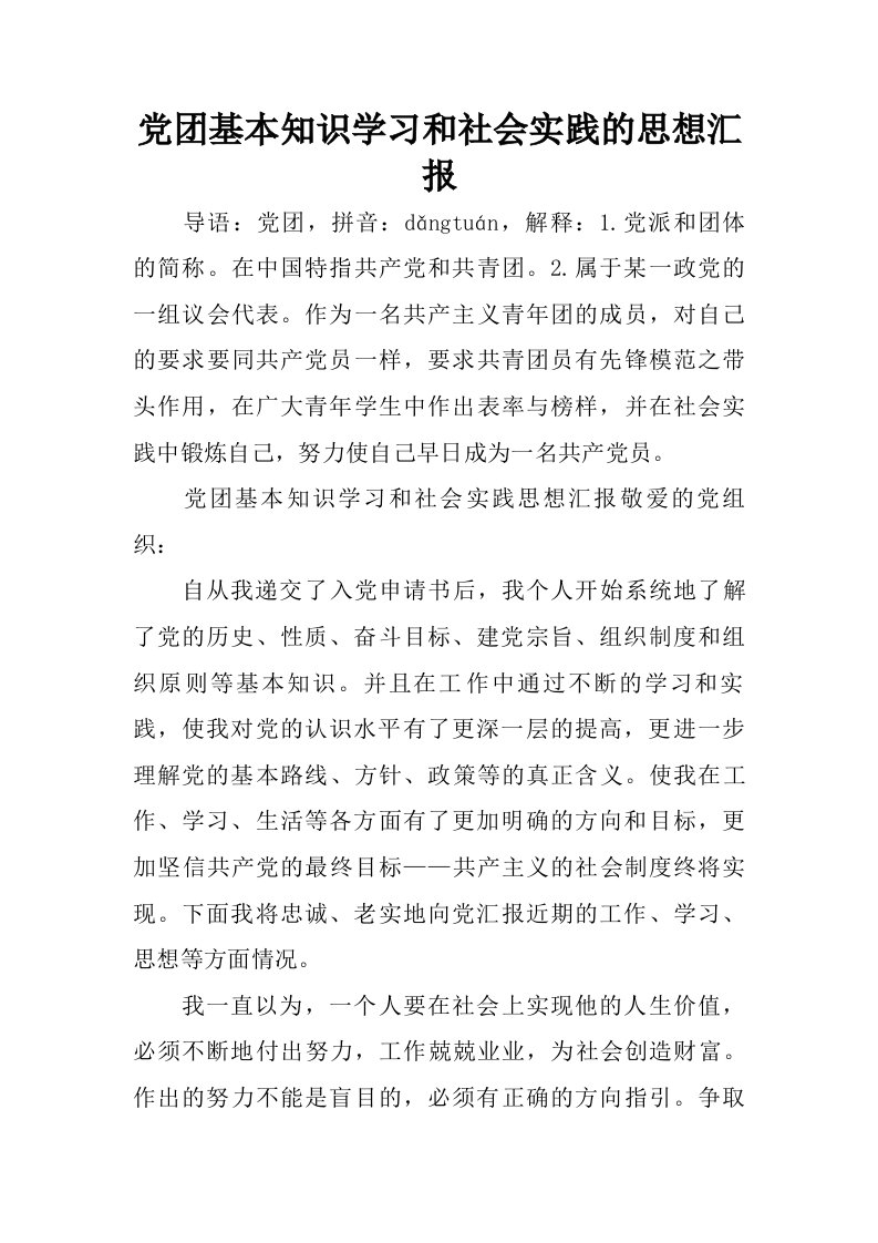 党团基本知识学习和社会实践的思想汇报.doc