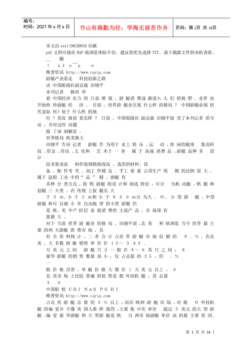 游艇产业需走科技创新之路——访中国船级社副总裁田晓平