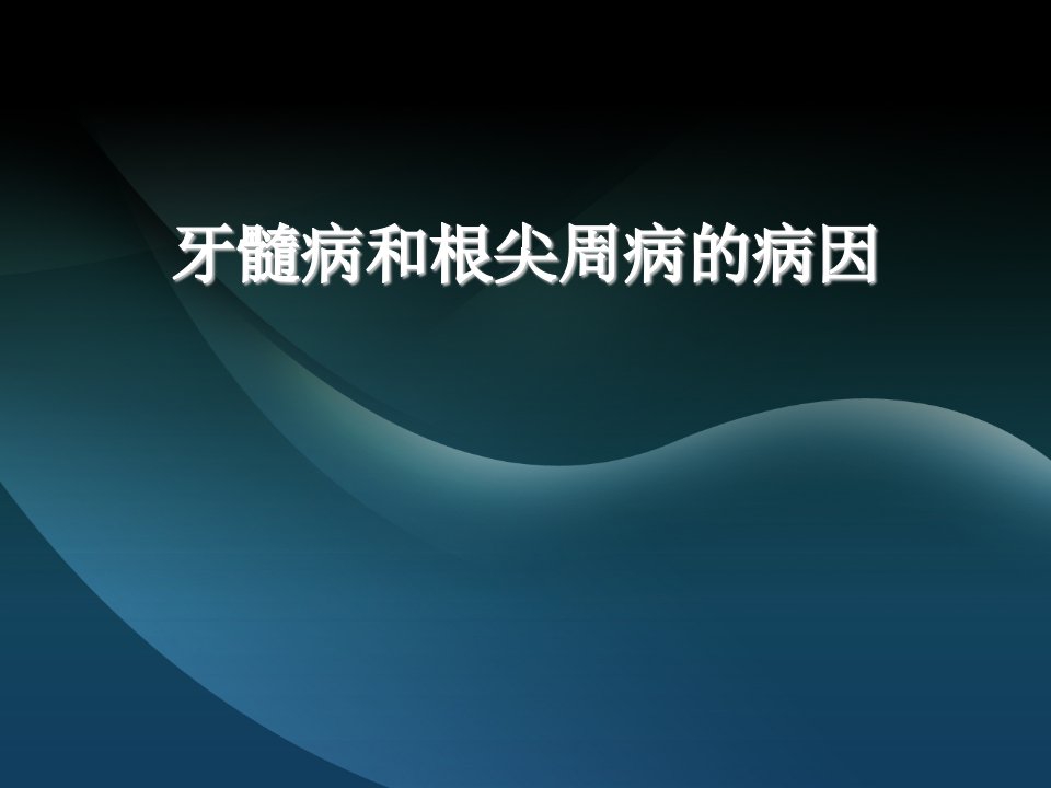 牙髓病与根尖周病的病因及发病机制