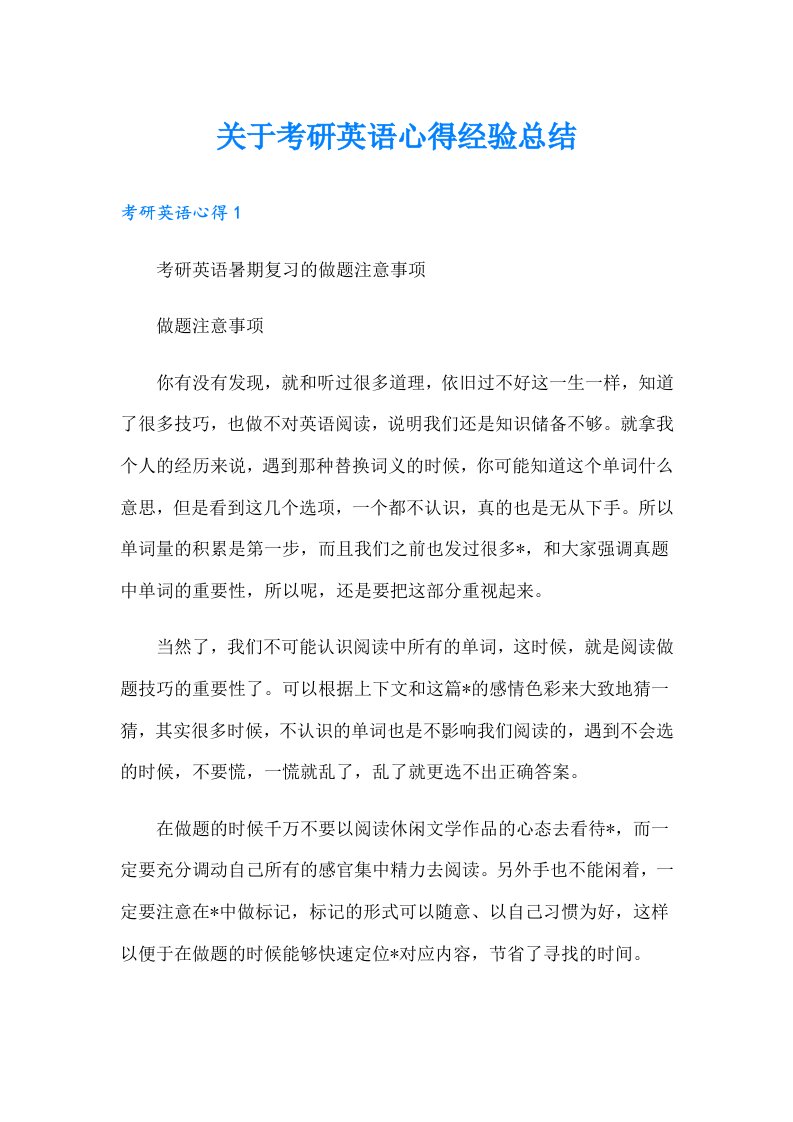 关于考研英语心得经验总结