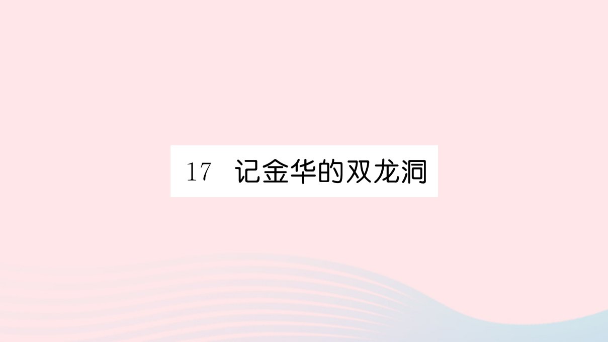 四年级语文下册第五单元17记金华的双龙洞作业课件新人教版