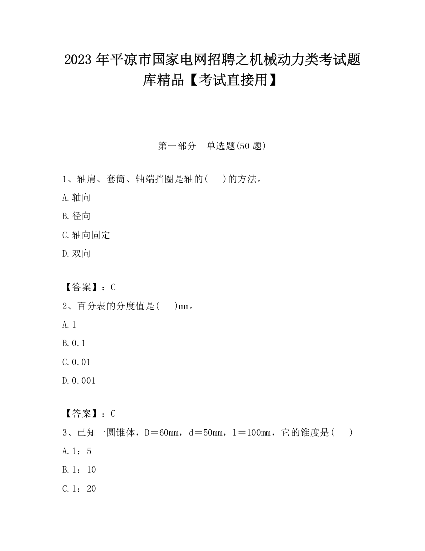 2023年平凉市国家电网招聘之机械动力类考试题库精品【考试直接用】