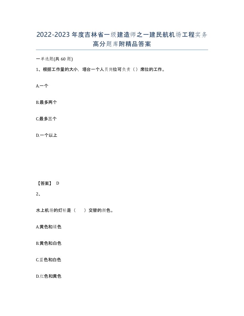 2022-2023年度吉林省一级建造师之一建民航机场工程实务高分题库附答案