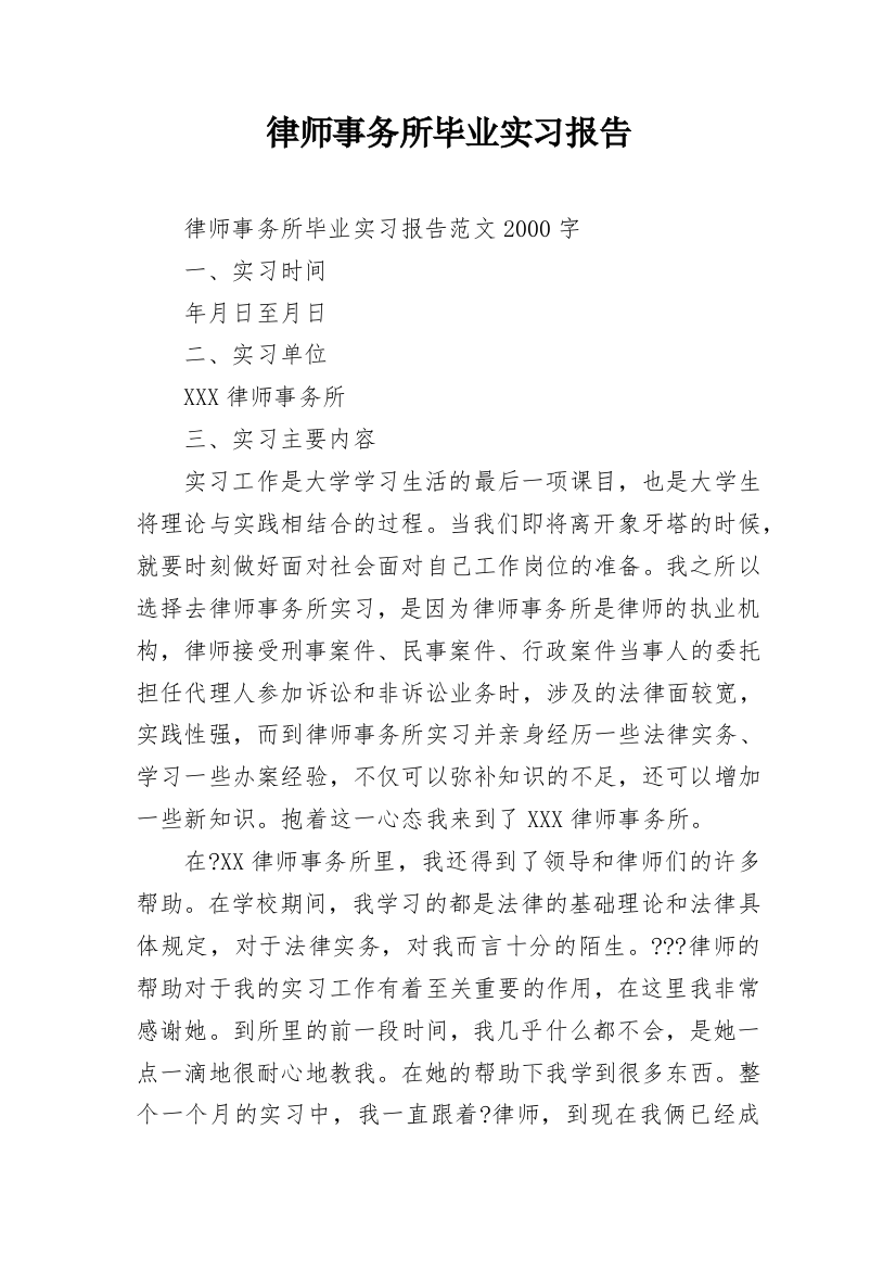 律师事务所毕业实习报告_6