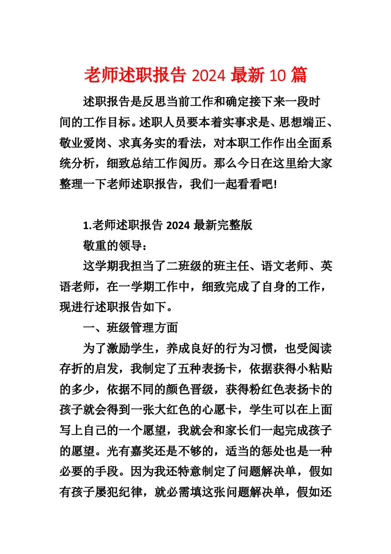 教师述职报告2024最新10篇