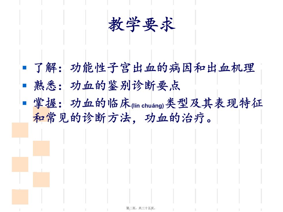 医学专题功能性子宫出血