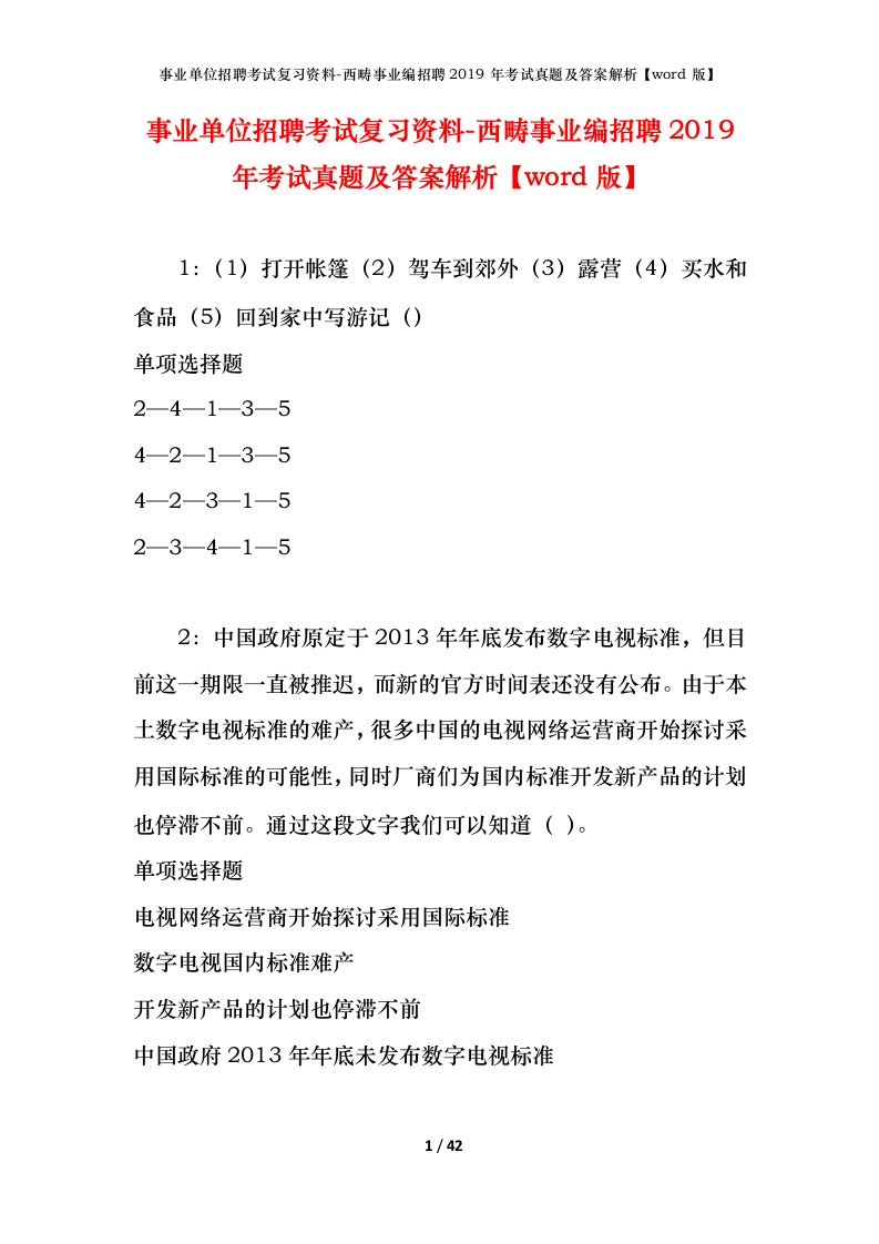 事业单位招聘考试复习资料-西畴事业编招聘2019年考试真题及答案解析word版