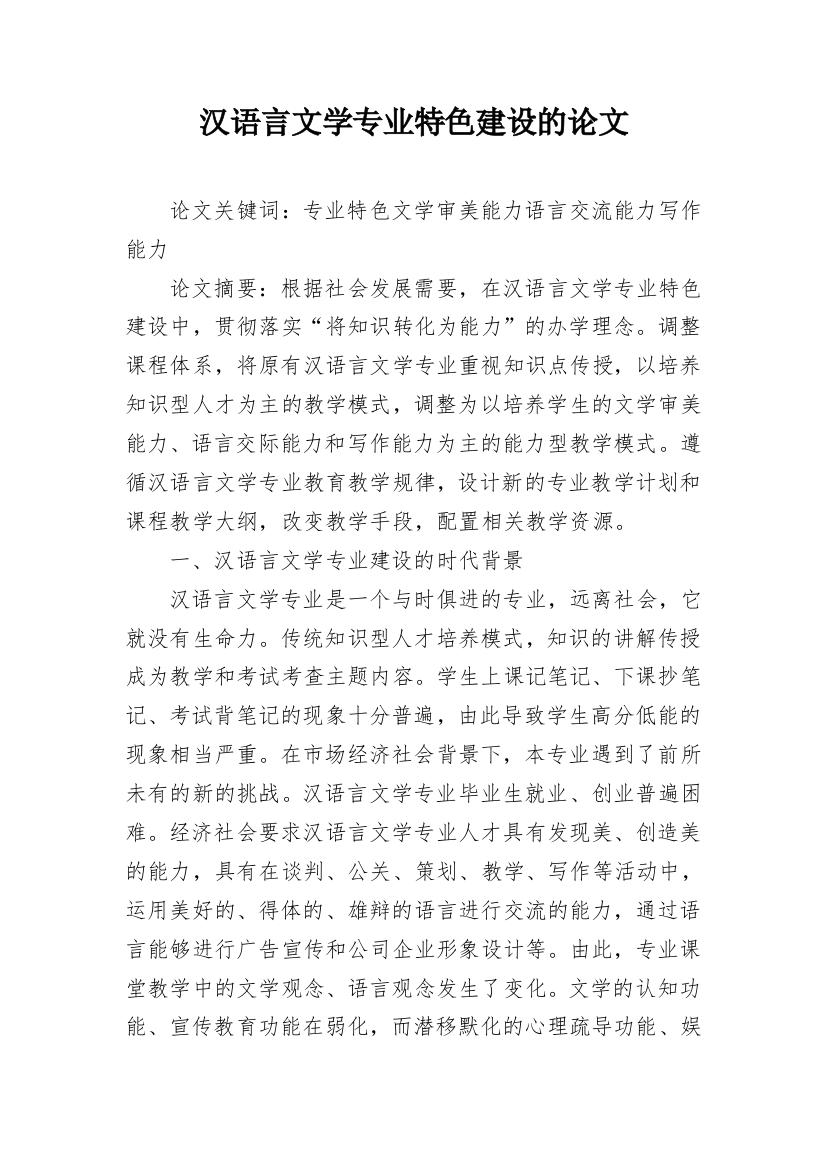 汉语言文学专业特色建设的论文