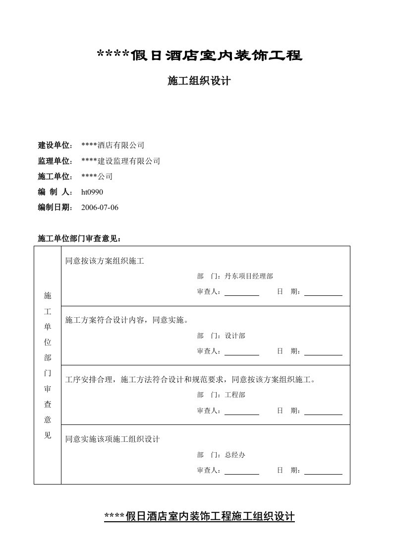 某假日酒店室内装饰工程施工组织设计