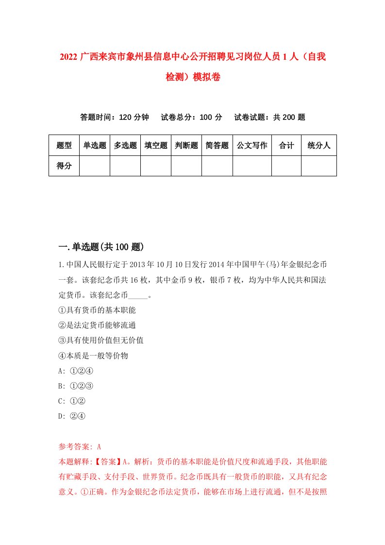 2022广西来宾市象州县信息中心公开招聘见习岗位人员1人自我检测模拟卷8