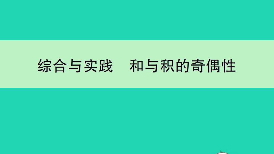 五年级数学下册三因数与倍数综合与实践和与积的奇偶性作业课件苏教版