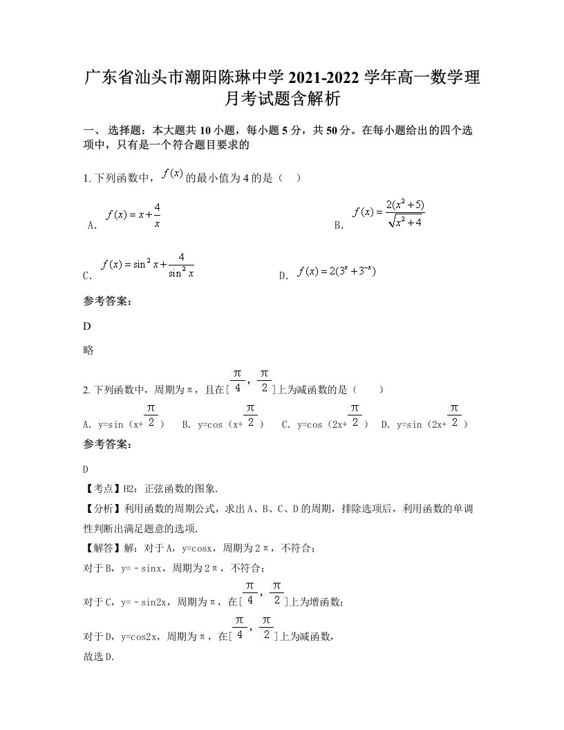 广东省汕头市潮阳陈琳中学2021-2022学年高一数学理月考试题含解析