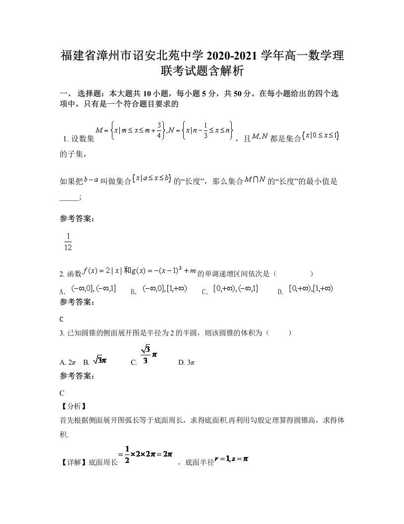 福建省漳州市诏安北苑中学2020-2021学年高一数学理联考试题含解析