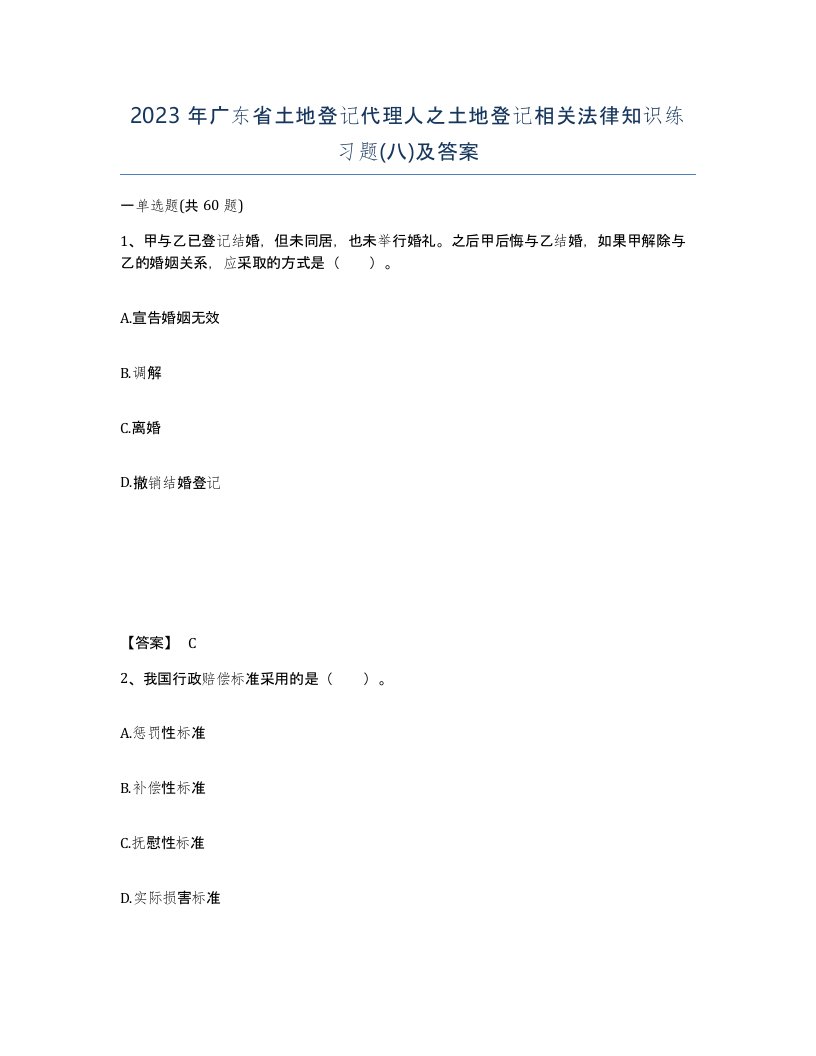 2023年广东省土地登记代理人之土地登记相关法律知识练习题八及答案