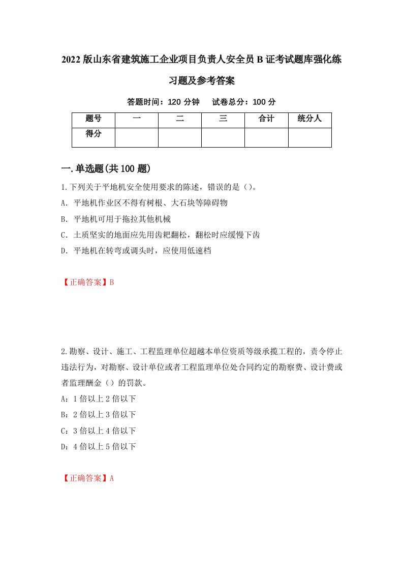 2022版山东省建筑施工企业项目负责人安全员B证考试题库强化练习题及参考答案78