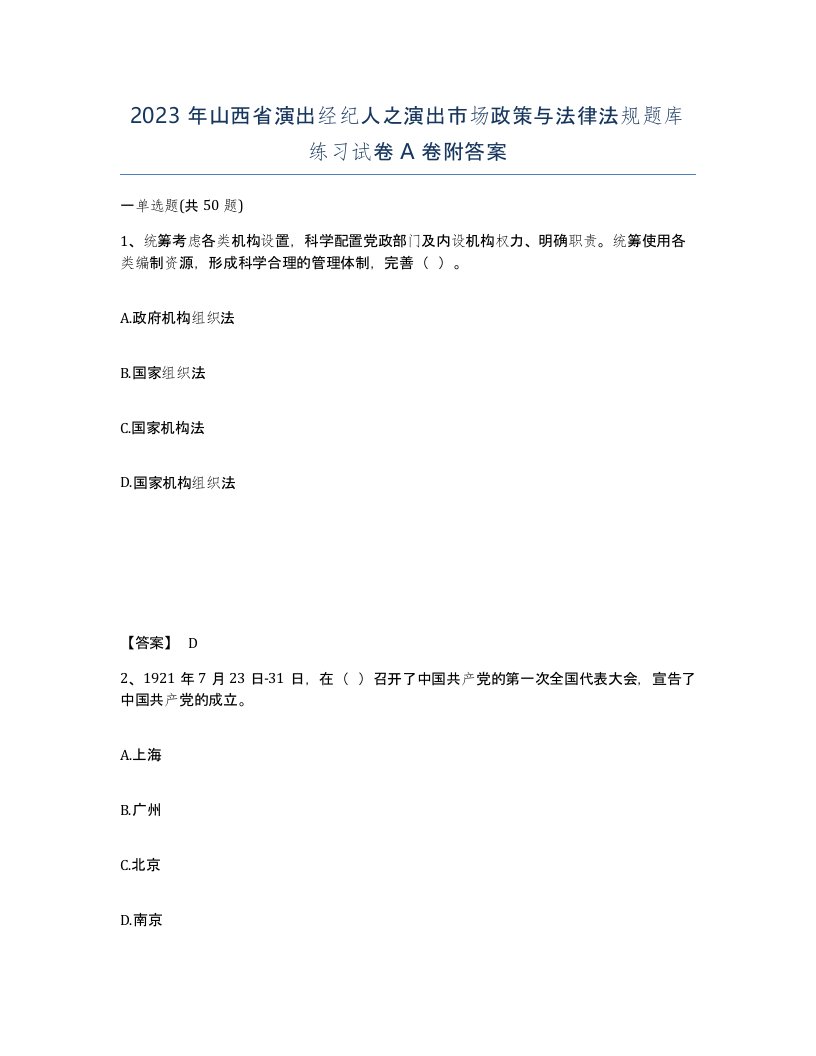 2023年山西省演出经纪人之演出市场政策与法律法规题库练习试卷A卷附答案