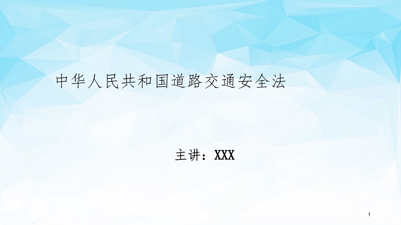 某公司中华人民共和国道路交通安全法培训ppt