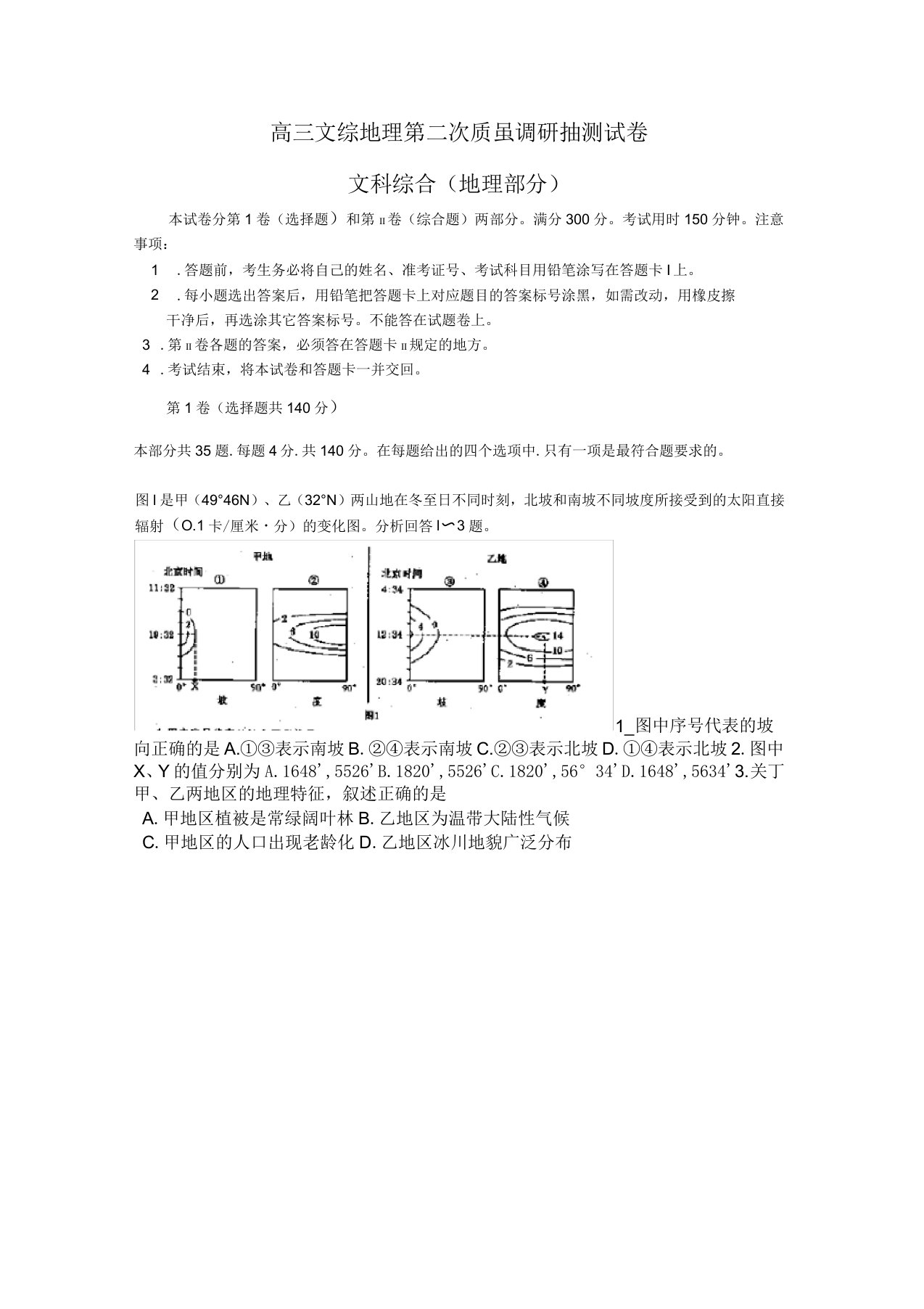 高三文综地理第二次质量调研抽测试卷