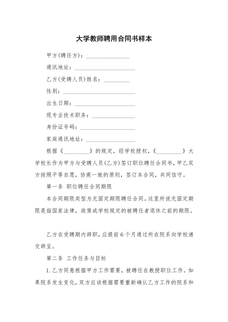 大学教师聘用合同书样本_1