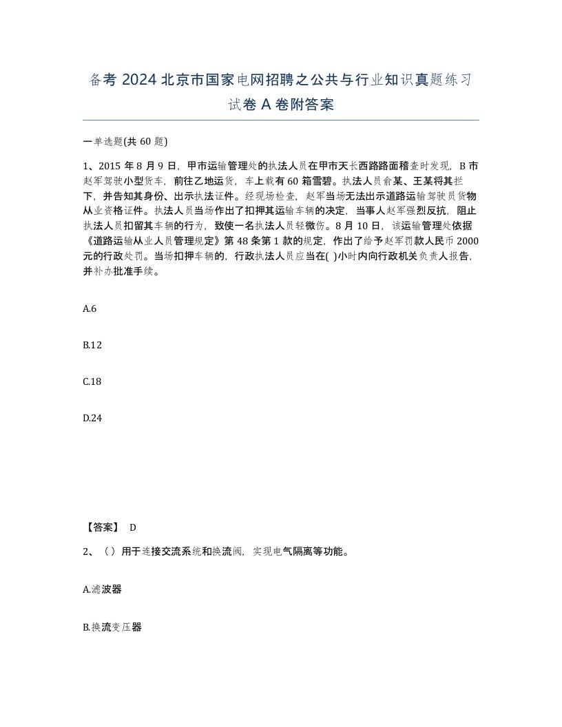 备考2024北京市国家电网招聘之公共与行业知识真题练习试卷A卷附答案