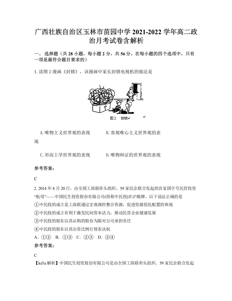 广西壮族自治区玉林市苗园中学2021-2022学年高二政治月考试卷含解析